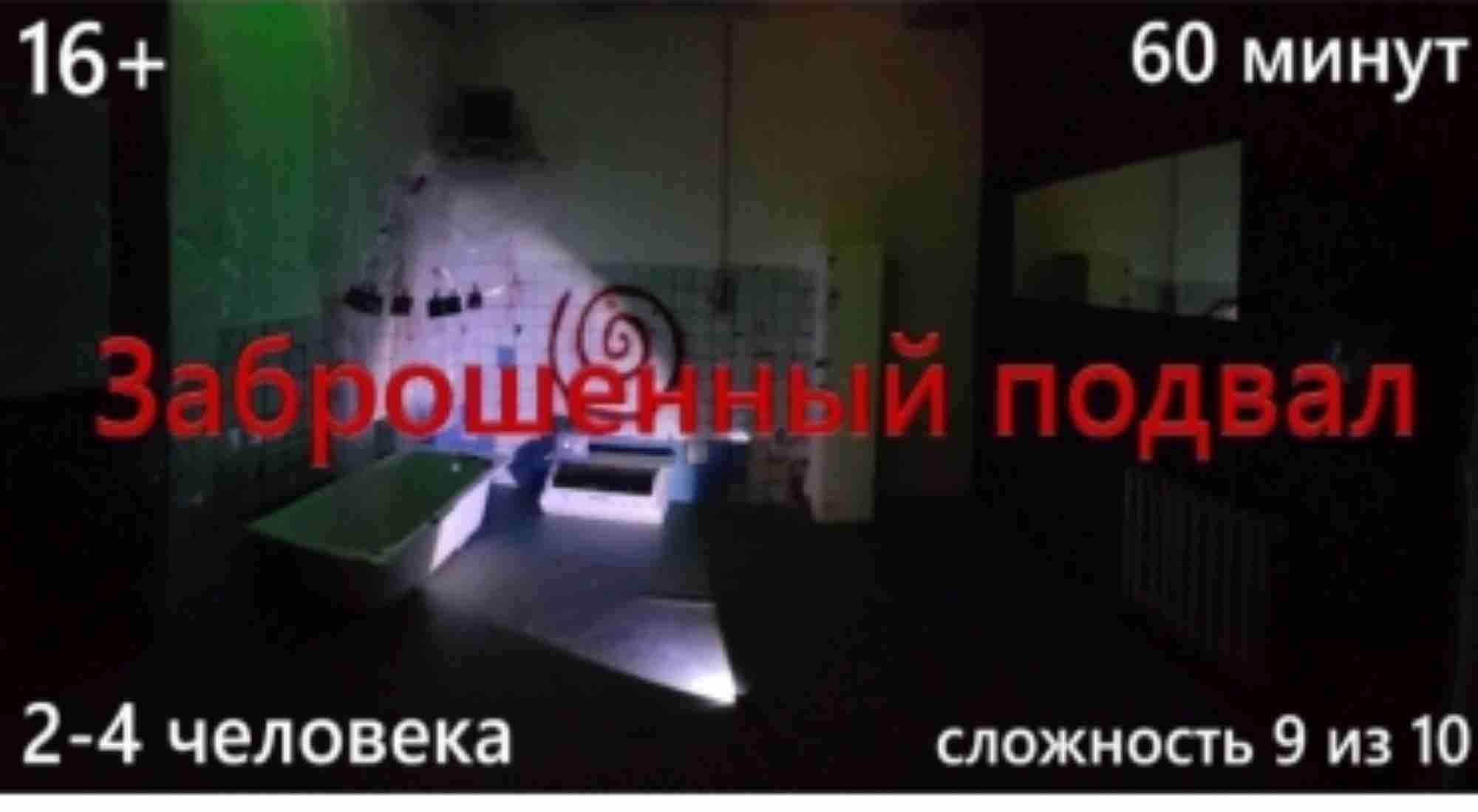 квест Заброшенный подвал в Перми фото 0