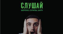 прятки Шорох в Перми фото 0